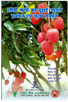 Cover photo of लीची फलों का तुड़ाई उपरांत प्रबंधन एवं मूल्य संवर्धन